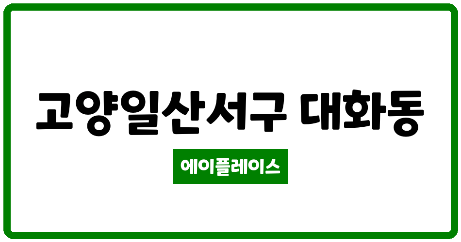 경기도 고양일산서구 대화동 킨텍스자이 관리비 조회