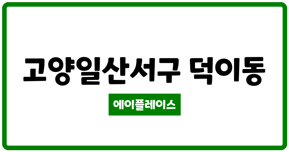 경기도 고양일산서구 덕이동 덕이동문1차 관리비 조회