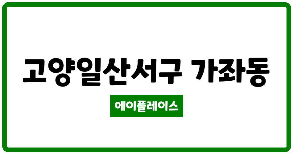 경기도 고양일산서구 가좌동 가좌청원벽산블루밍3단지 관리비 조회