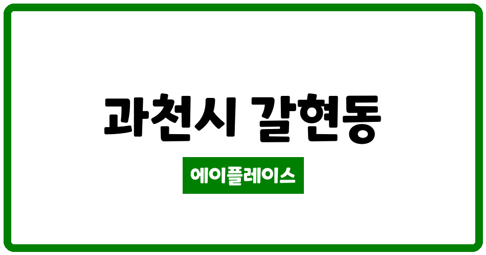 경기도 과천시 갈현동 과천제이드자이 관리비 조회