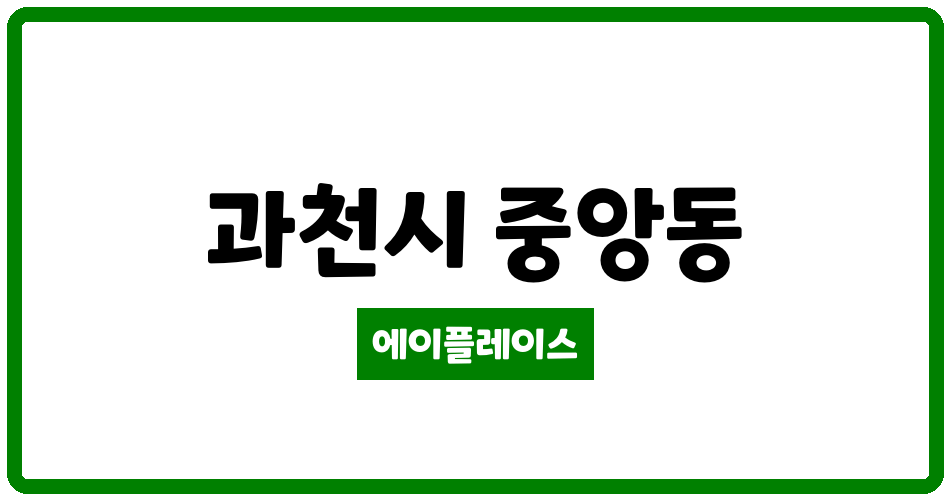 경기도 과천시 중앙동 과천푸르지오써밋 관리비 조회