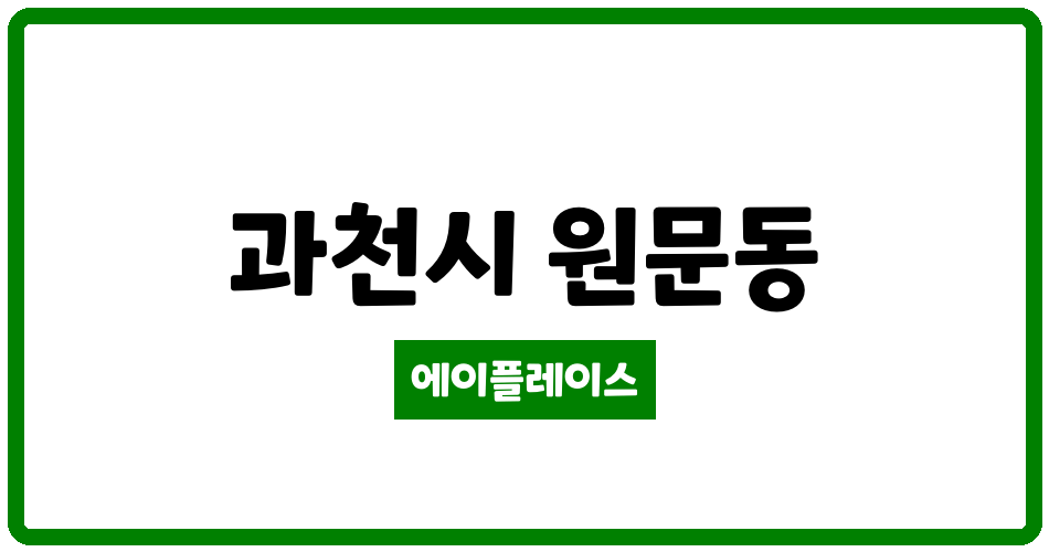 경기도 과천시 원문동 과천래미안슈르 관리비 조회