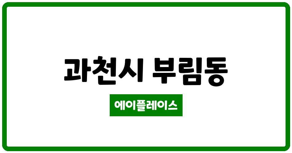 경기도 과천시 부림동 과천주공8단지 관리비 조회