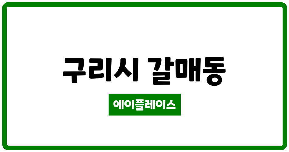 경기도 구리시 갈매동 LH구리갈매1단지 관리비 조회