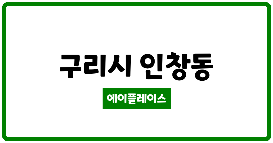 경기도 구리시 인창동 인창현대홈타운 관리비 조회