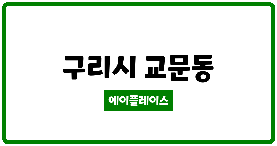 경기도 구리시 교문동 구리교문(대우,동양고속) 관리비 조회