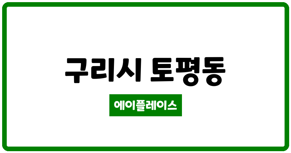 경기도 구리시 토평동 토평마을e편한세상아파트 관리비 조회