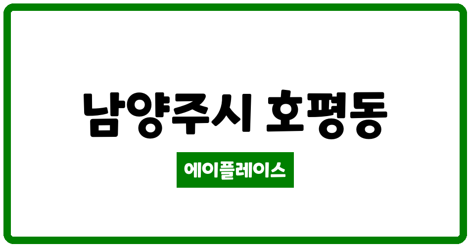 경기도 남양주시 호평동 호평금강 관리비 조회