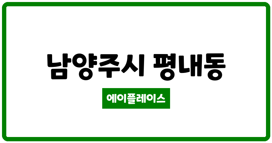 경기도 남양주시 평내동 평내대명 관리비 조회