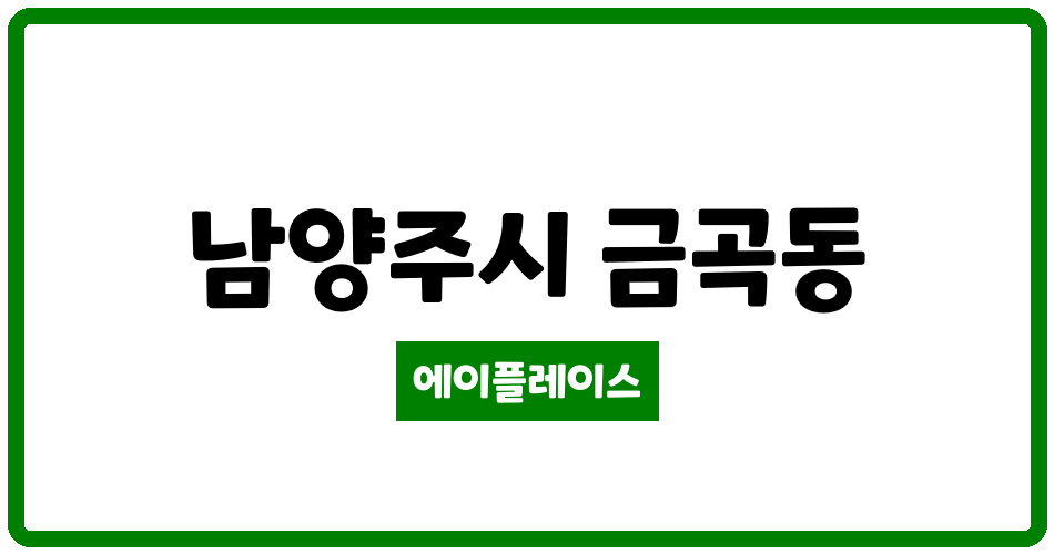 경기도 남양주시 금곡동 서울아파트 관리비 조회