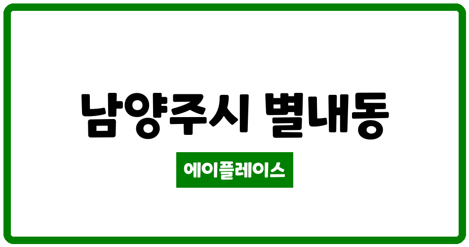 경기도 남양주시 별내동 별내역우미린더퍼스트 관리비 조회