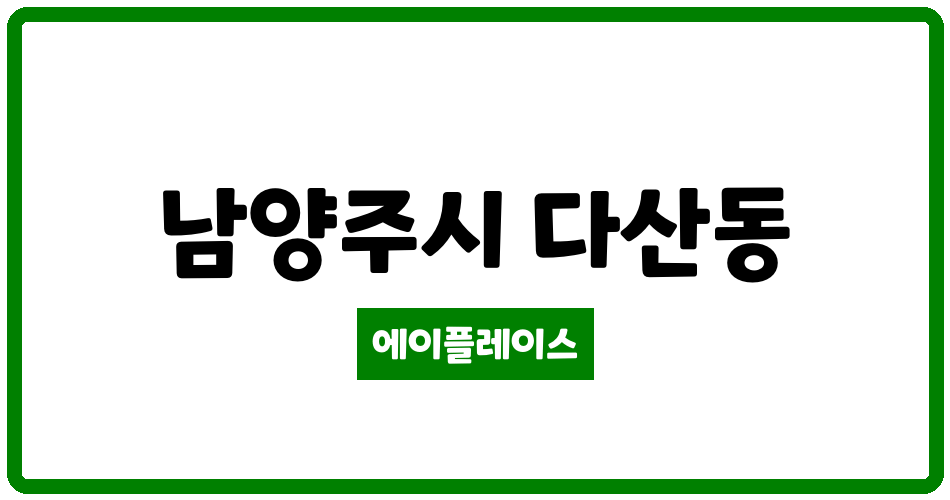 경기도 남양주시 다산동 다산지금 경기행복주택 관리비 조회