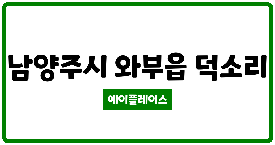 경기도 남양주시 와부읍 덕소주공2차 관리비 조회