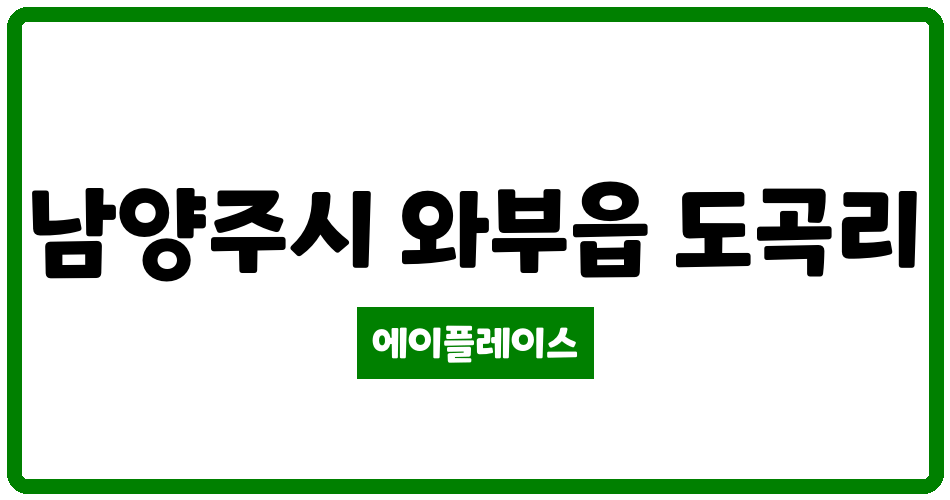 경기도 남양주시 와부읍 덕소벽산 관리비 조회