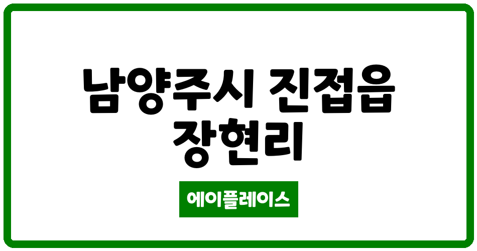 경기도 남양주시 진접읍 남양주장현주공아파트 관리비 조회