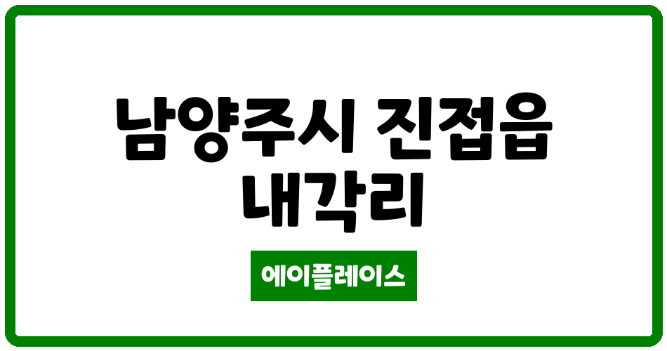 경기도 남양주시 진접읍 원일대궐터 관리비 조회