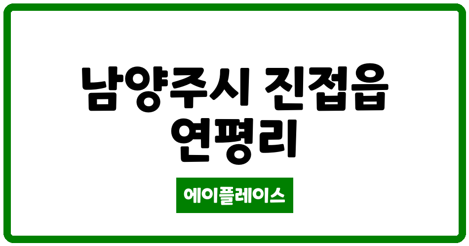 경기도 남양주시 진접읍 진접궁의문 관리비 조회