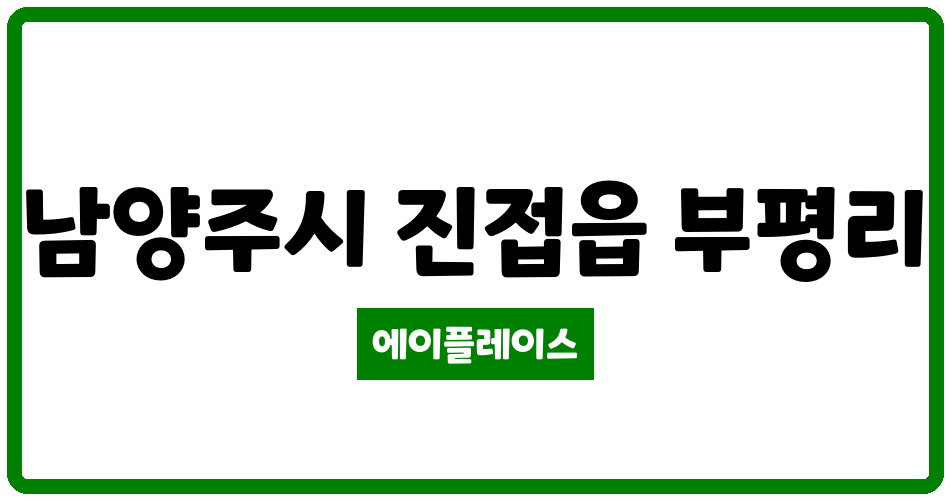 경기도 남양주시 진접읍 진접스타힐스  아파트 관리비 조회