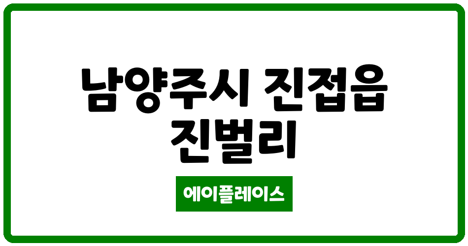 경기도 남양주시 진접읍 신창비바패밀리 관리비 조회