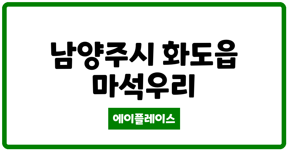 경기도 남양주시 화도읍 마석그랜드힐 관리비 조회