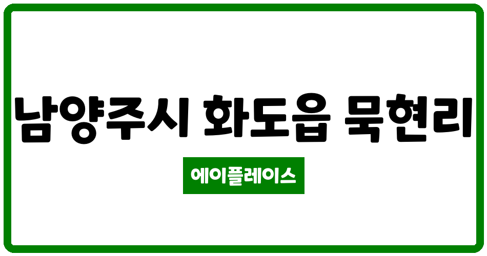 경기도 남양주시 화도읍 경성큰마을1단지 관리비 조회