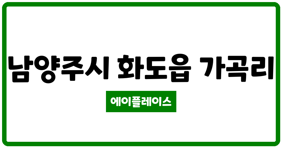 경기도 남양주시 화도읍 신마석신도브래뉴 관리비 조회