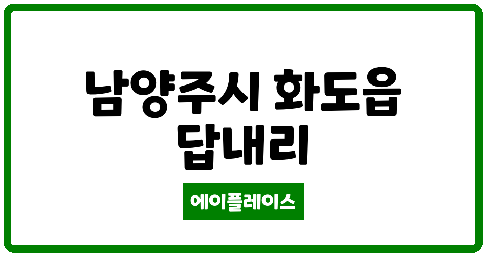 경기도 남양주시 화도읍 월산부영2단지 관리비 조회