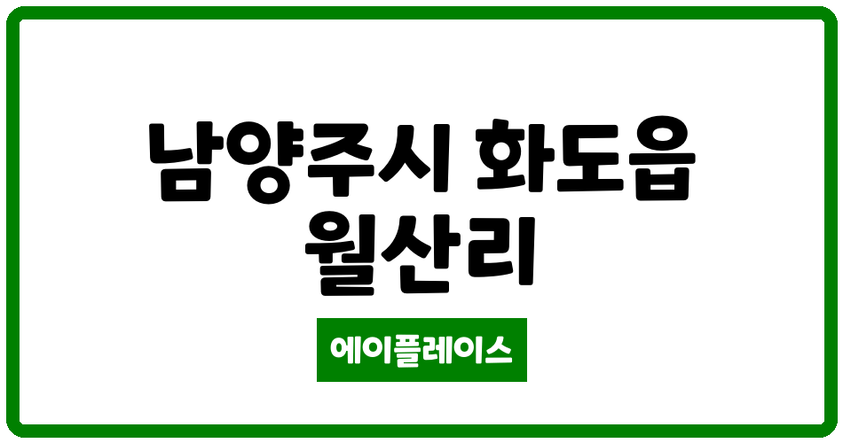 경기도 남양주시 화도읍 남양주 월산 사랑으로 부영1단지 아파트 관리비 조회