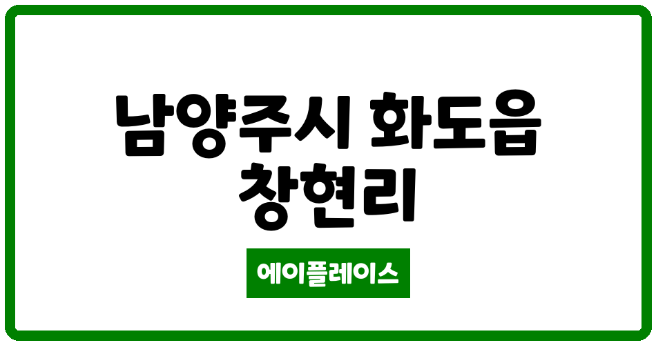 경기도 남양주시 화도읍 영남탑스빌 관리비 조회