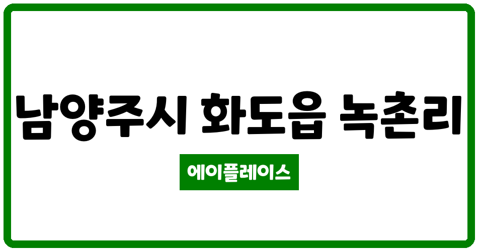 경기도 남양주시 화도읍 남양주라온프라이빗4단지 관리비 조회