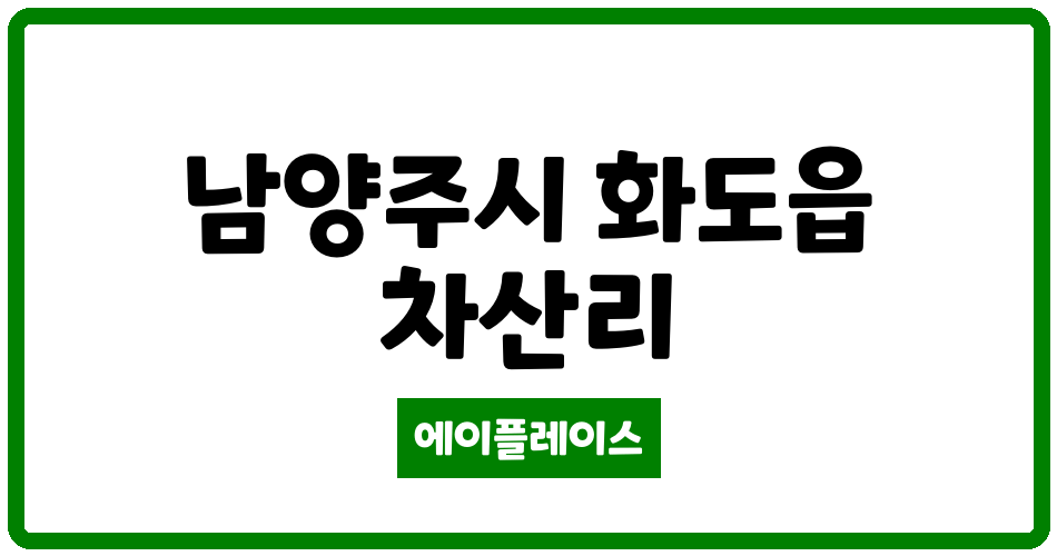 경기도 남양주시 화도읍 신창현풍림아이원2차 관리비 조회