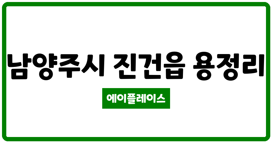 경기도 남양주시 진건읍 진건주공2단지아파트 관리비 조회