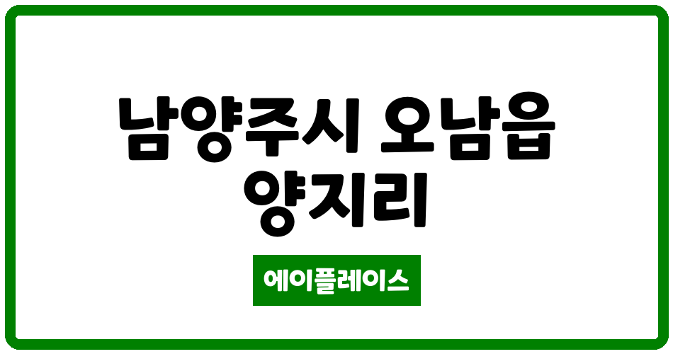 경기도 남양주시 오남읍 오남양지청구 관리비 조회