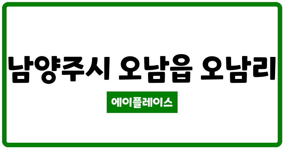 경기도 남양주시 오남읍 오남대한아파트 관리비 조회