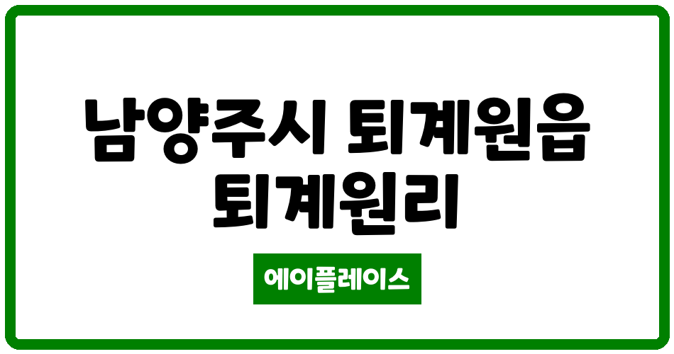 경기도 남양주시 퇴계원읍 퇴계원3단지 관리비 조회