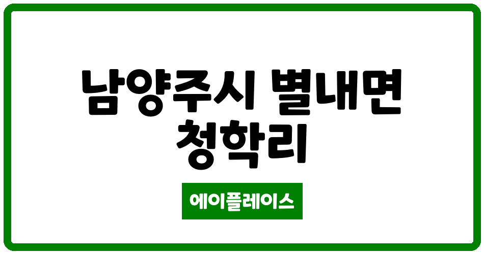 경기도 남양주시 별내면 별내청학주공3단지 관리비 조회