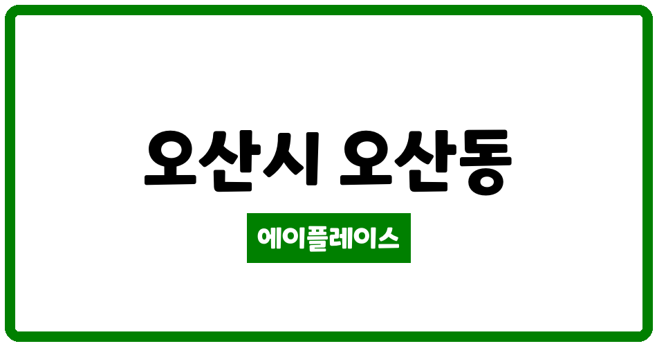 경기도 오산시 오산동 운암현대 관리비 조회