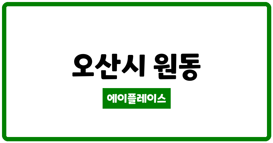 경기도 오산시 원동 원동주공 관리비 조회