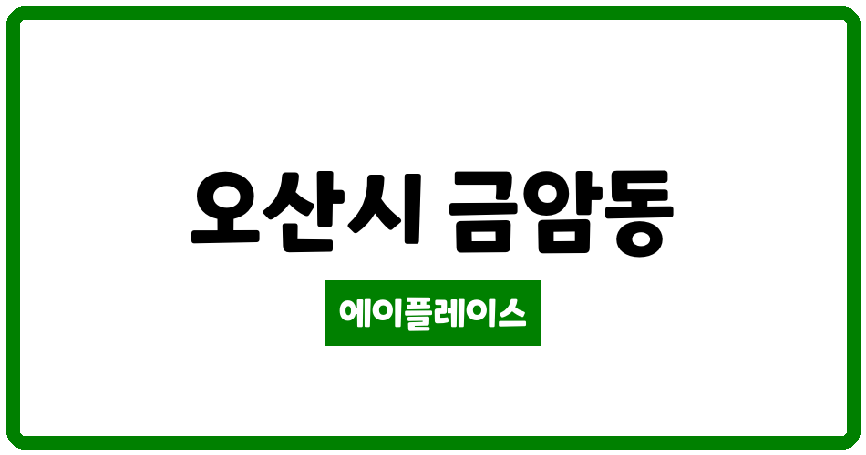 경기도 오산시 금암동 금암마을 휴먼시아 7단지 관리비 조회