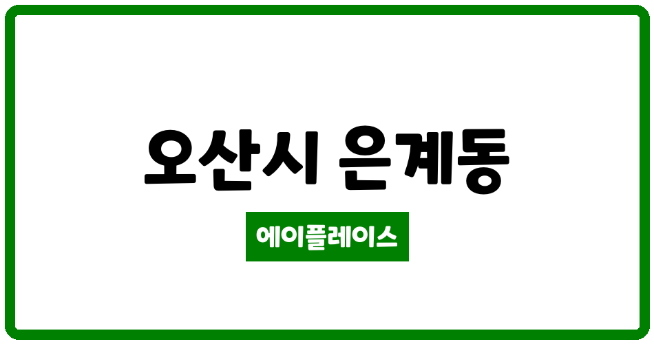 경기도 오산시 은계동 은계주공 관리비 조회