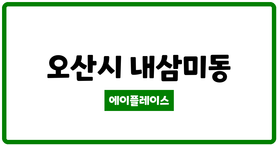 경기도 오산시 내삼미동 오산대역세교자이 관리비 조회