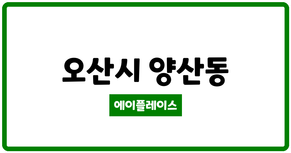 경기도 오산시 양산동 효성백년가약 관리비 조회