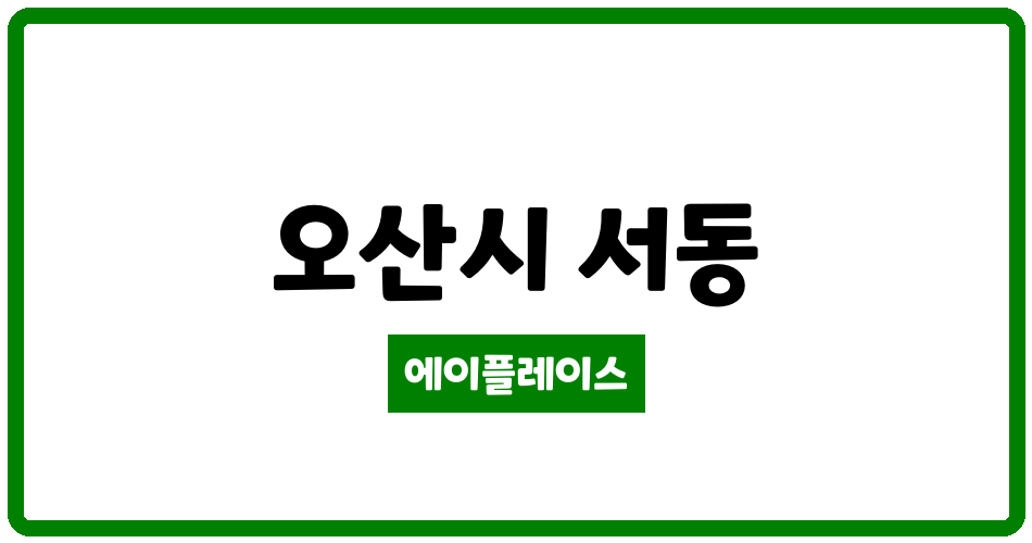 경기도 오산시 서동 신동아1차 관리비 조회