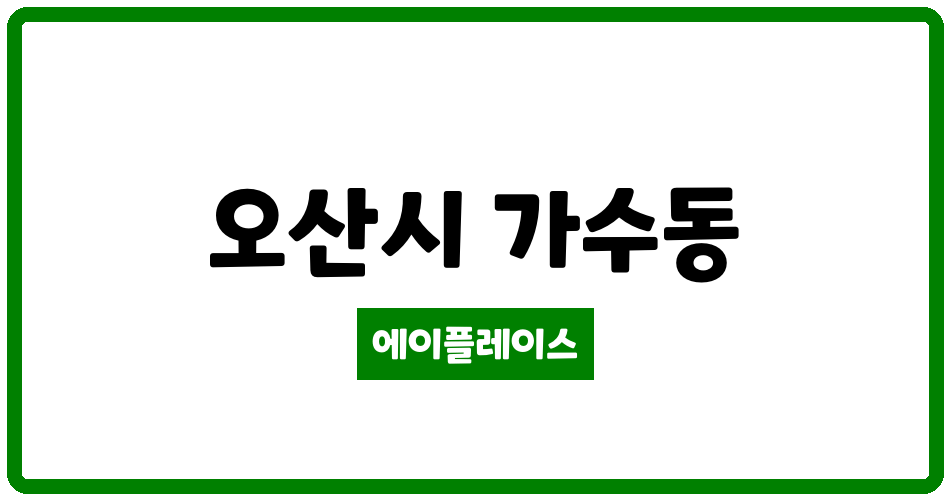 경기도 오산시 가수동 가수주공 관리비 조회