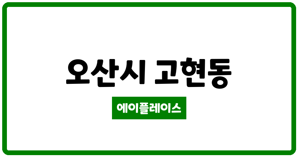 경기도 오산시 고현동 고현아이파크 관리비 조회