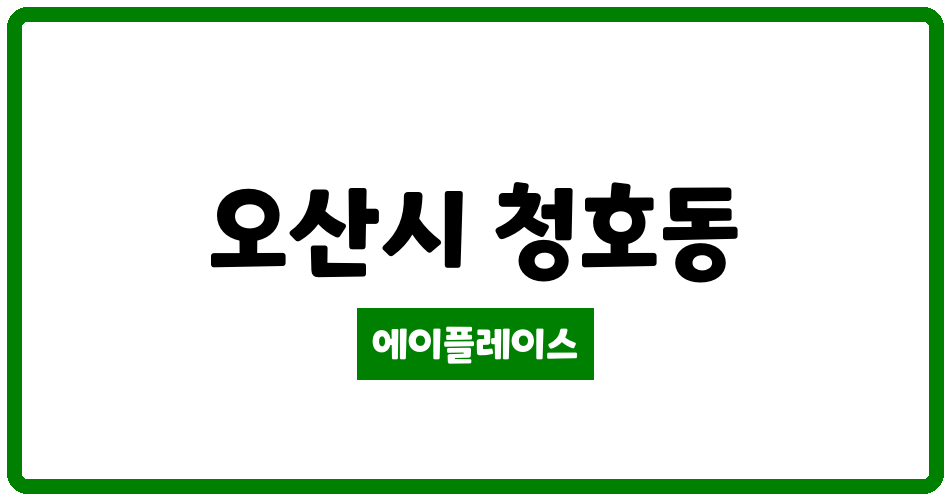 경기도 오산시 청호동 오산 청호LH2단지 관리비 조회