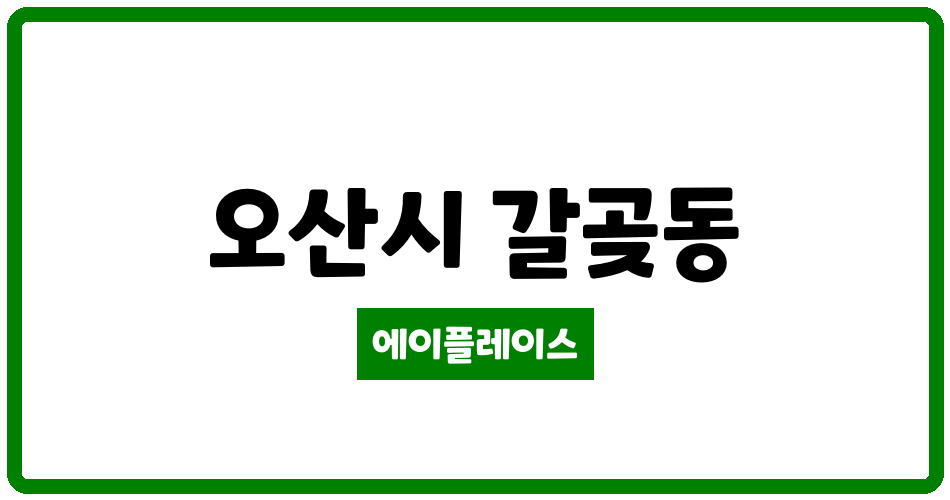 경기도 오산시 갈곶동 우방힐타운아파트 관리비 조회