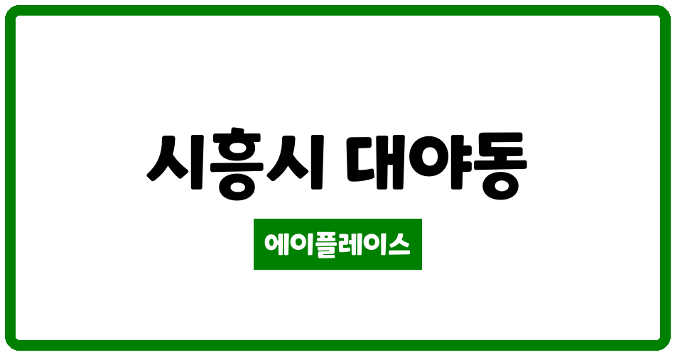 경기도 시흥시 대야동 시흥 은계 LH 2단지 아파트 관리비 조회