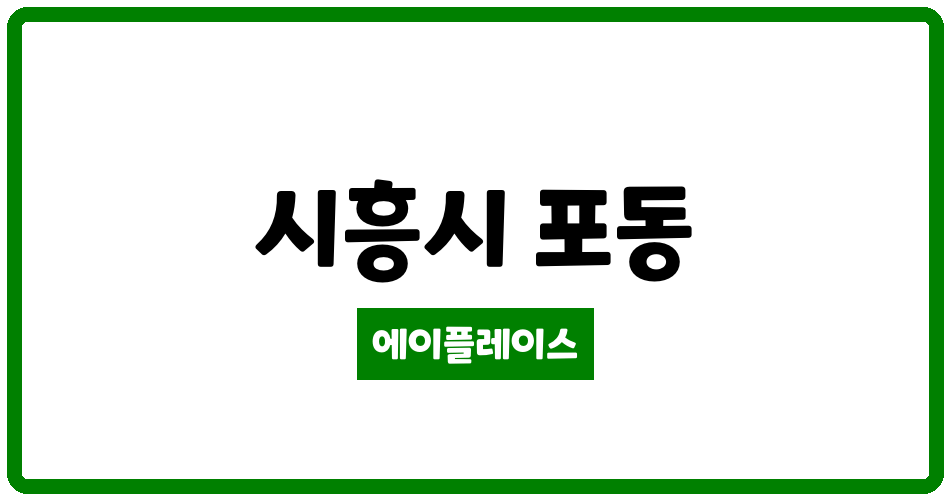 경기도 시흥시 포동 포동서강 관리비 조회