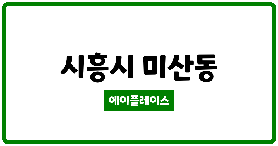 경기도 시흥시 미산동 해가든더클래식 관리비 조회